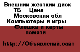 Внешний жёсткий диск 1ТБ  › Цена ­ 2 000 - Московская обл. Компьютеры и игры » Флешки и карты памяти   